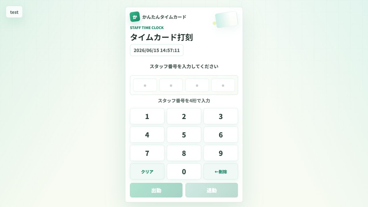 打刻画面のスクリーンショット